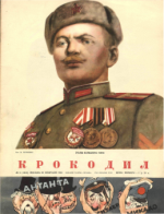 Обложка для Крокодил, 1953 , № 05.pdf